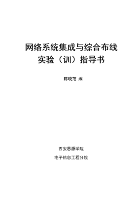 《網(wǎng)絡(luò)系統(tǒng)集成綜合布線》實(shí)驗(yàn)指導(dǎo)書(shū)精簡(jiǎn)框架設(shè)計(jì)（基于175頁(yè)文檔核心要義）